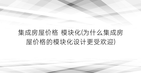 集成房屋价格 模块化(为什么集成房屋价格的模块化设计更受欢迎)
